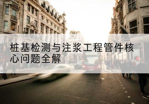 安次声测管常用规格有哪些？-桩基检测与注浆工程管件核心问题全解